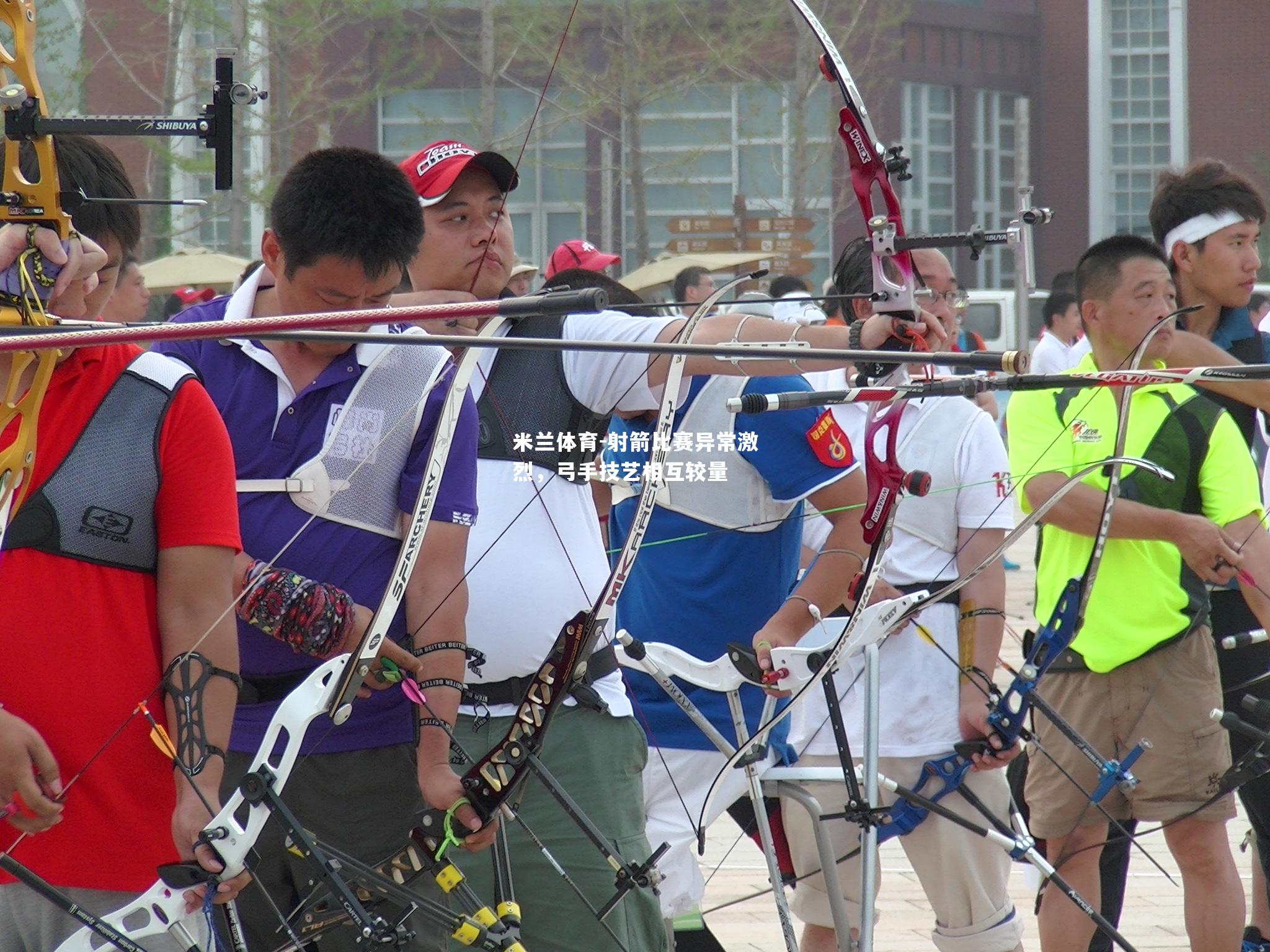 射箭比赛异常激烈，弓手技艺相互较量