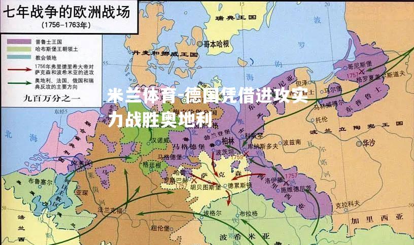 德国凭借进攻实力战胜奥地利