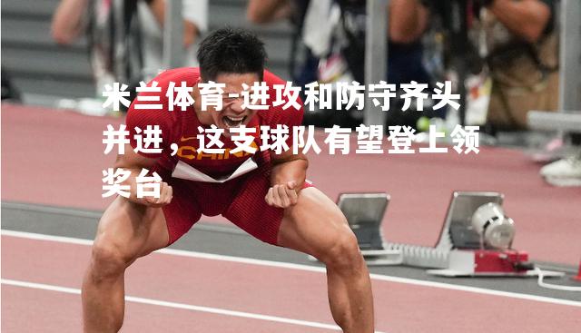 进攻和防守齐头并进，这支球队有望登上领奖台