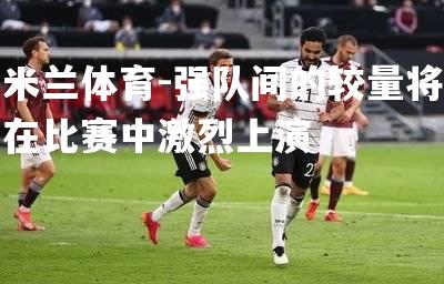 强队间的较量将在比赛中激烈上演