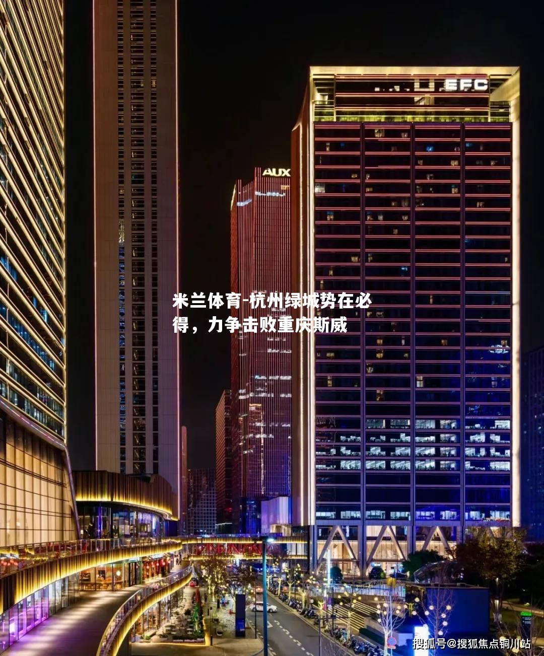 杭州绿城势在必得，力争击败重庆斯威