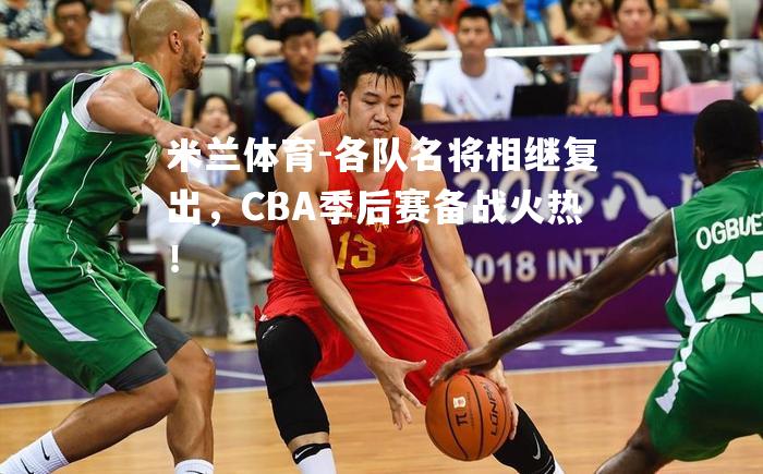 各队名将相继复出，CBA季后赛备战火热！