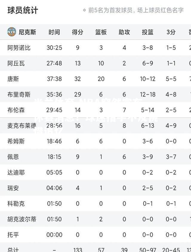 NBA突然宣布休赛消息！球迷措手不及惋惜追忆